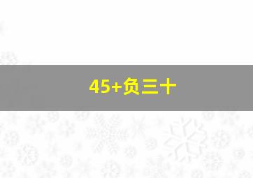 45+负三十