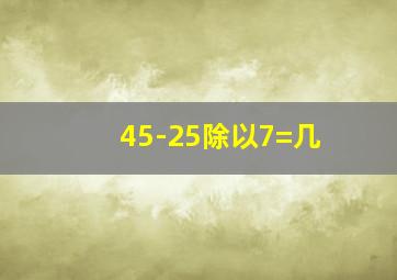 45-25除以7=几