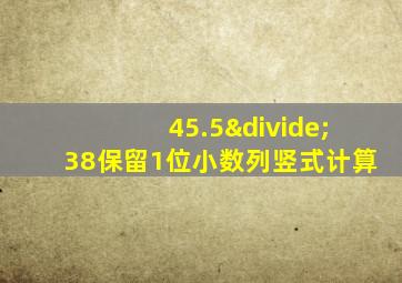 45.5÷38保留1位小数列竖式计算