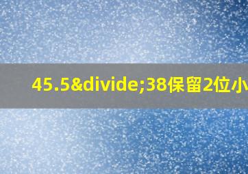 45.5÷38保留2位小数