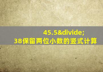 45.5÷38保留两位小数的竖式计算