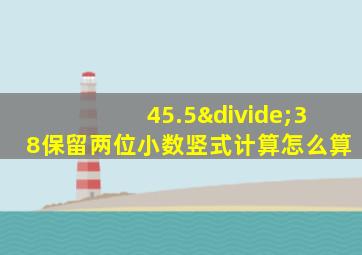 45.5÷38保留两位小数竖式计算怎么算