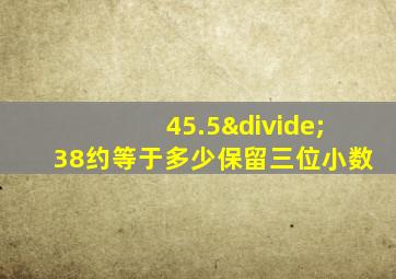 45.5÷38约等于多少保留三位小数