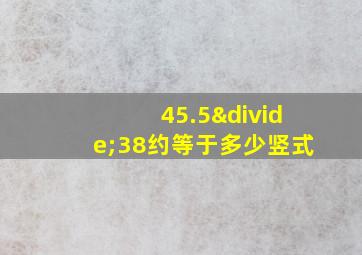 45.5÷38约等于多少竖式