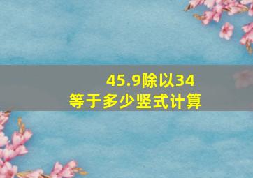 45.9除以34等于多少竖式计算