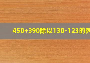 450+390除以130-123的列式