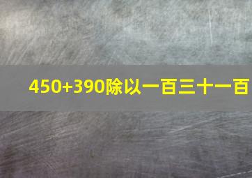 450+390除以一百三十一百