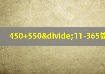 450+550÷11-365简便运算