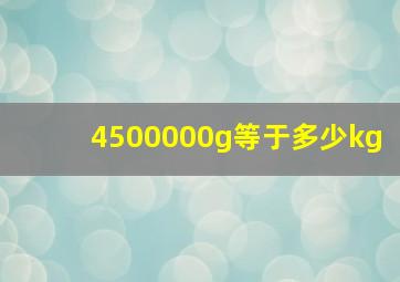 4500000g等于多少kg