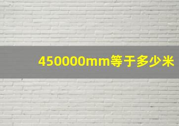 450000mm等于多少米