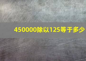 450000除以125等于多少