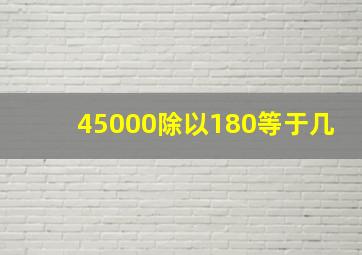 45000除以180等于几