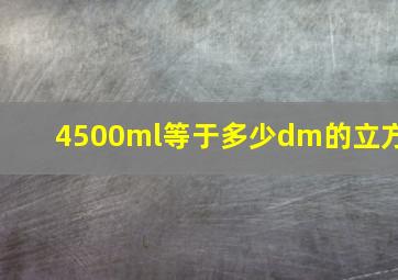 4500ml等于多少dm的立方