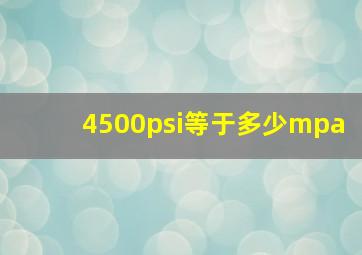 4500psi等于多少mpa