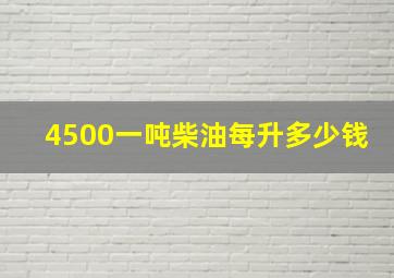 4500一吨柴油每升多少钱