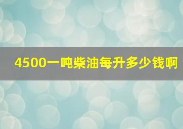 4500一吨柴油每升多少钱啊