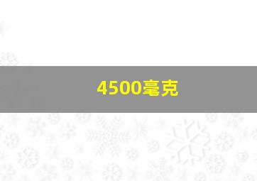 4500毫克