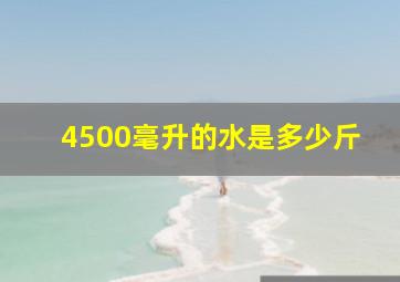 4500毫升的水是多少斤