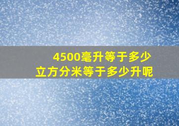 4500毫升等于多少立方分米等于多少升呢