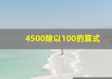 4500除以100的算式