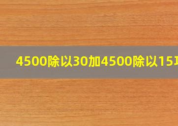 4500除以30加4500除以15巧算