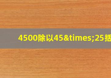 4500除以45×25括号