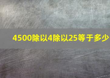 4500除以4除以25等于多少