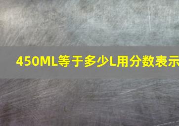 450ML等于多少L用分数表示