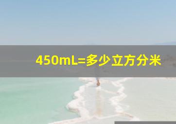 450mL=多少立方分米