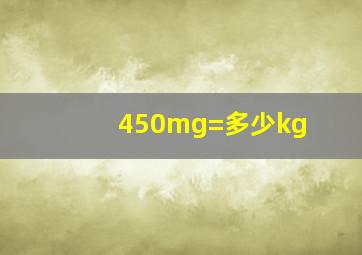 450mg=多少kg