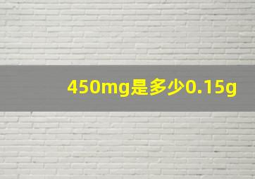 450mg是多少0.15g