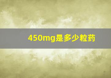 450mg是多少粒药