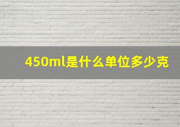 450ml是什么单位多少克