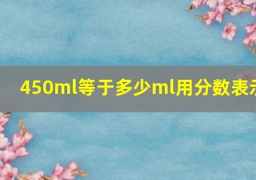 450ml等于多少ml用分数表示