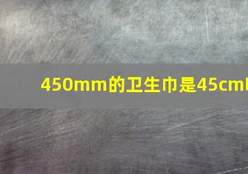 450mm的卫生巾是45cm吗