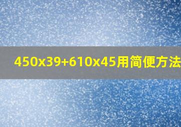 450x39+610x45用简便方法计算