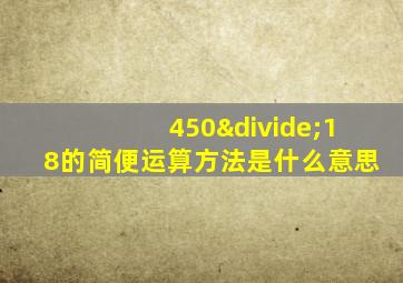 450÷18的简便运算方法是什么意思