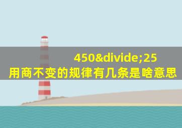 450÷25用商不变的规律有几条是啥意思