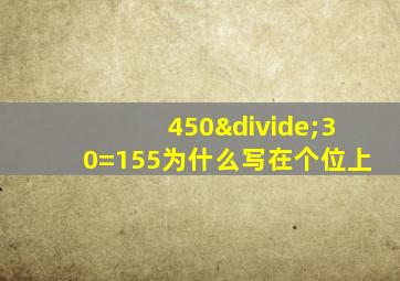 450÷30=155为什么写在个位上