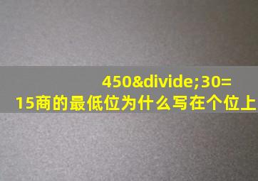 450÷30=15商的最低位为什么写在个位上