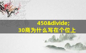 450÷30商为什么写在个位上