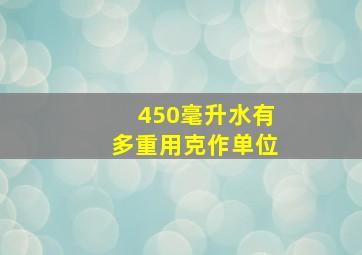 450毫升水有多重用克作单位