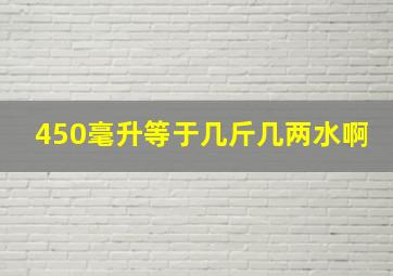 450毫升等于几斤几两水啊