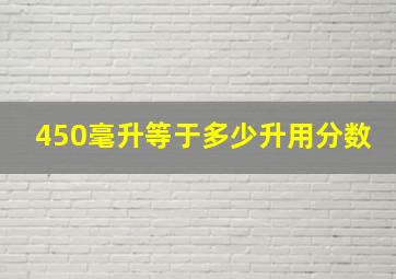 450毫升等于多少升用分数