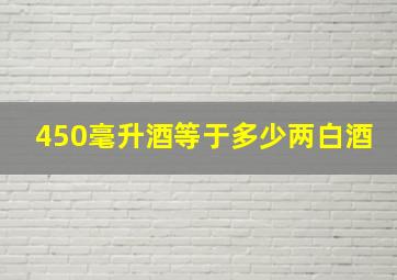 450毫升酒等于多少两白酒