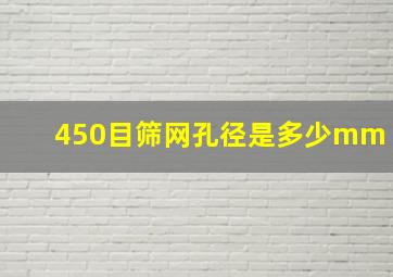 450目筛网孔径是多少mm