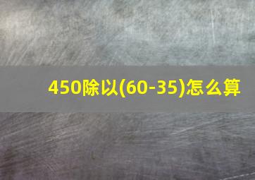 450除以(60-35)怎么算