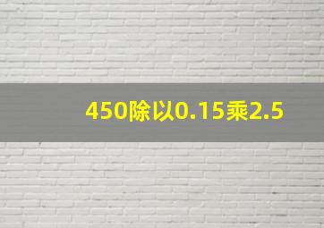 450除以0.15乘2.5