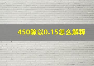 450除以0.15怎么解释