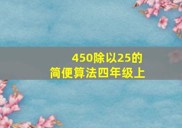 450除以25的简便算法四年级上